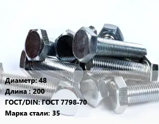 Болт 48х200 ГОСТ 7798-70 Сталь: 35